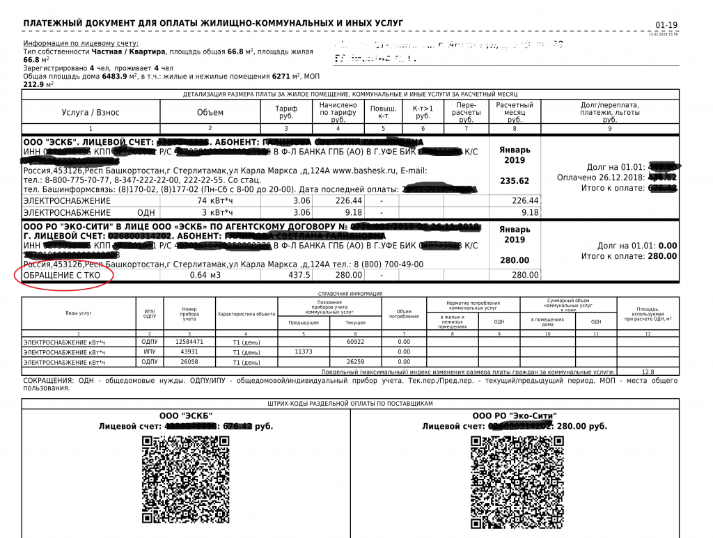 Оплатить тко по номеру лицевого. Квитанция на оплату ТКО. Лицевой счет ЭСКБ.