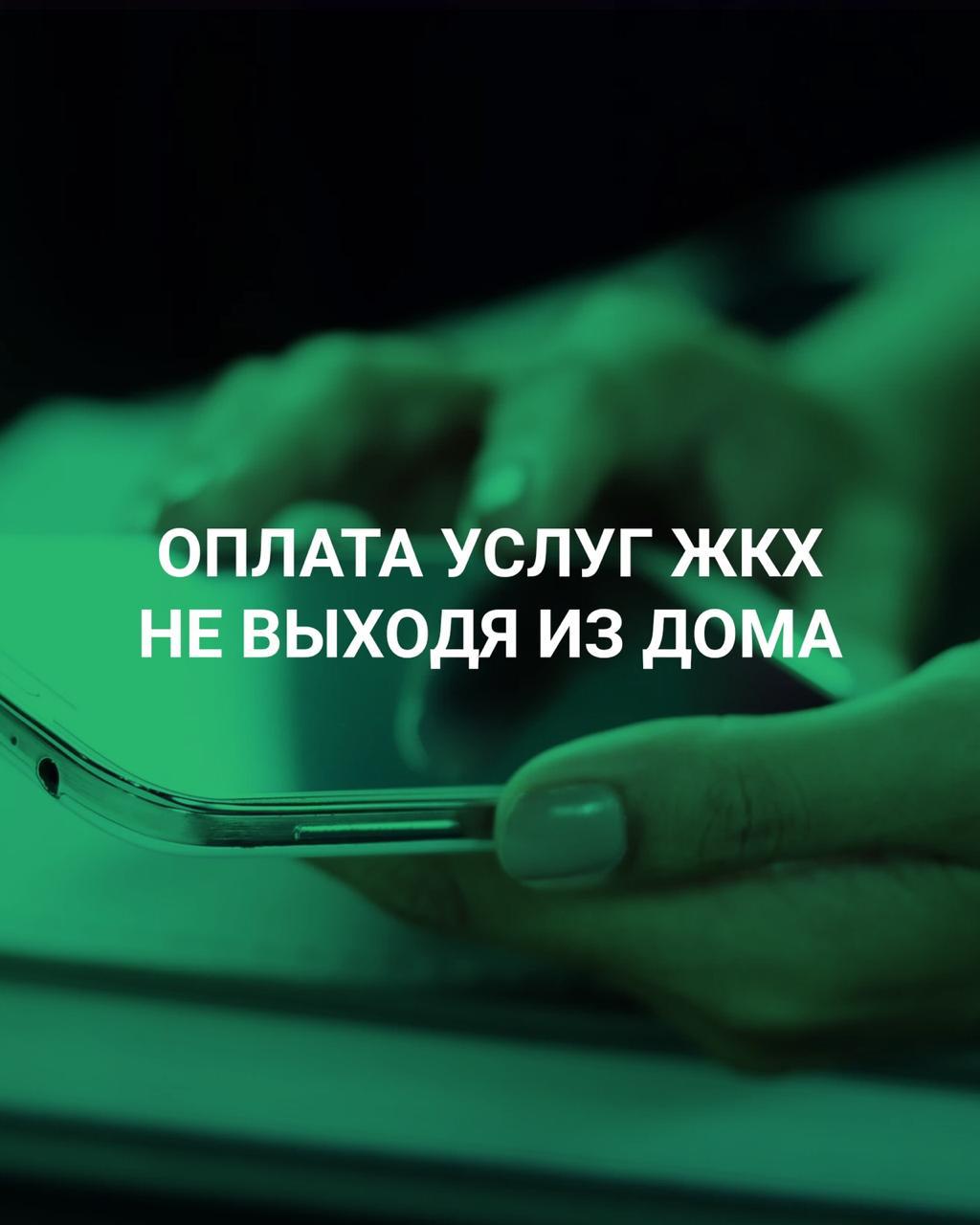 Оплата услуг ЖКХ не выходя из дома. — Региональный оператор «ЭКО-Сити»