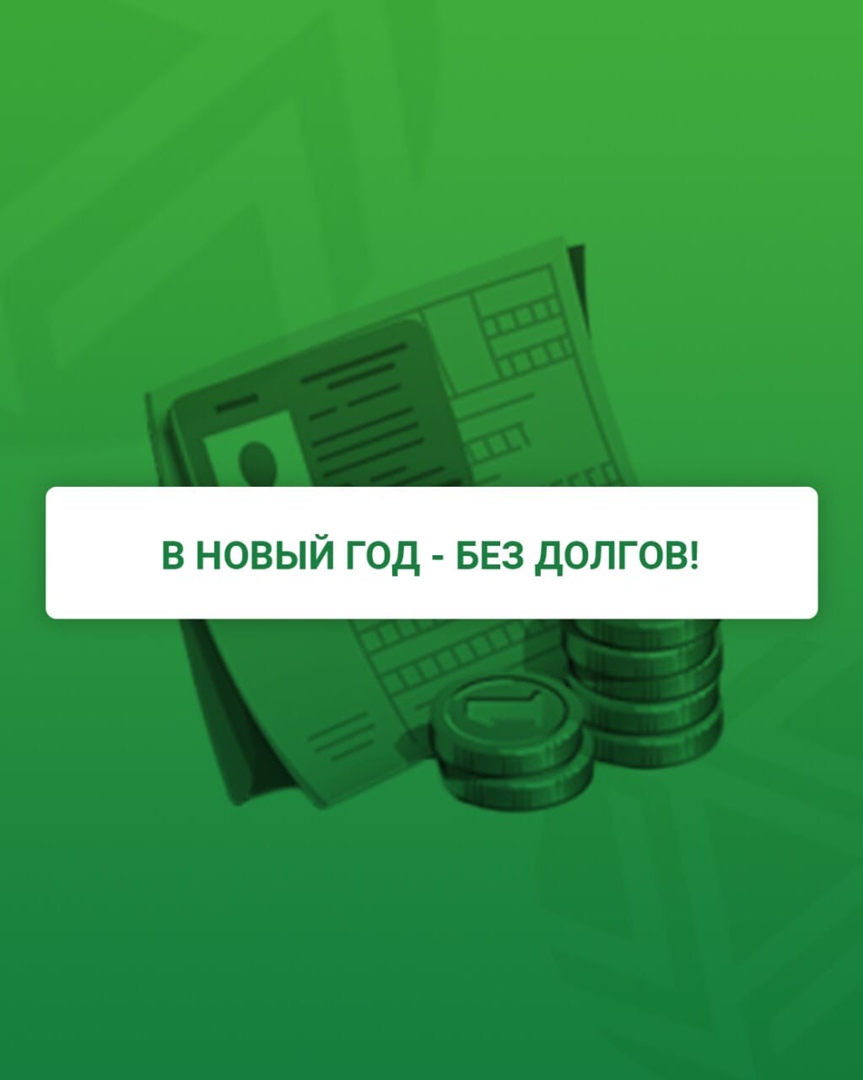 В новый год без долгов! — Региональный оператор «ЭКО-Сити»