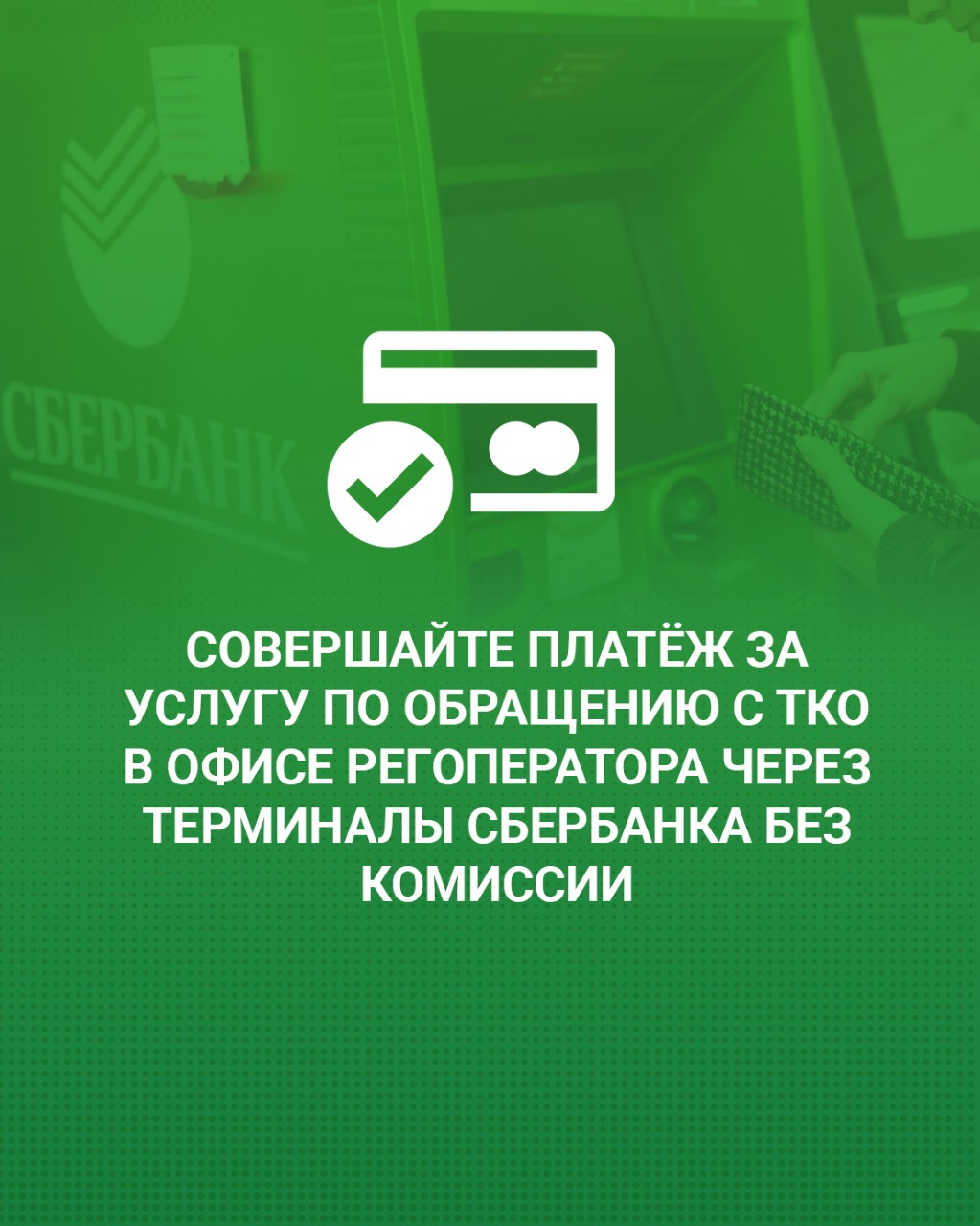 Совершайте платёж за услугу по обращению с ТКО в офисе регоператора через  терминалы Сбербанка без комиссии. — Региональный оператор «ЭКО-Сити»