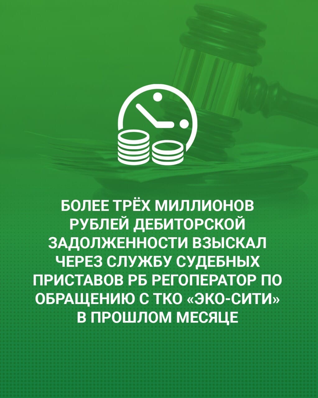 Более трёх миллионов рублей дебиторской задолженности взыскал через службу  судебных приставов РБ регоператор по обращению с ТКО «Эко-сити» в прошлом  месяце. — Региональный оператор «ЭКО-Сити»