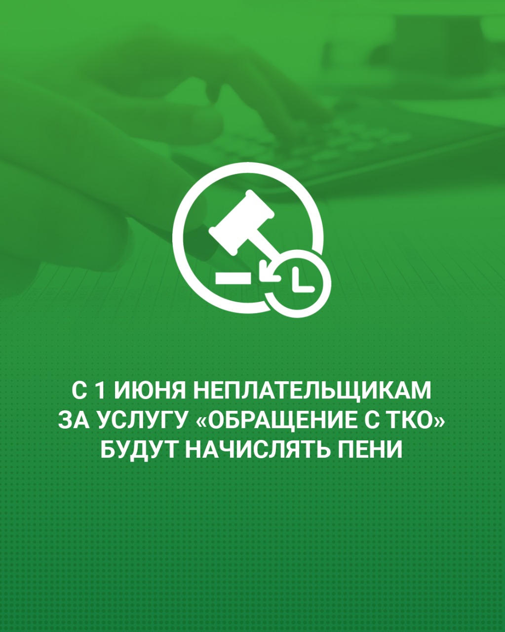 С 1 июня неплательщикам за услугу «обращение с ТКО» будут начислять пени. —  Региональный оператор «ЭКО-Сити»