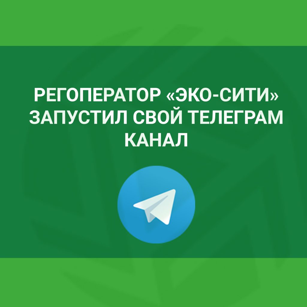 Новости — Страница 7 — Региональный оператор «ЭКО-Сити»