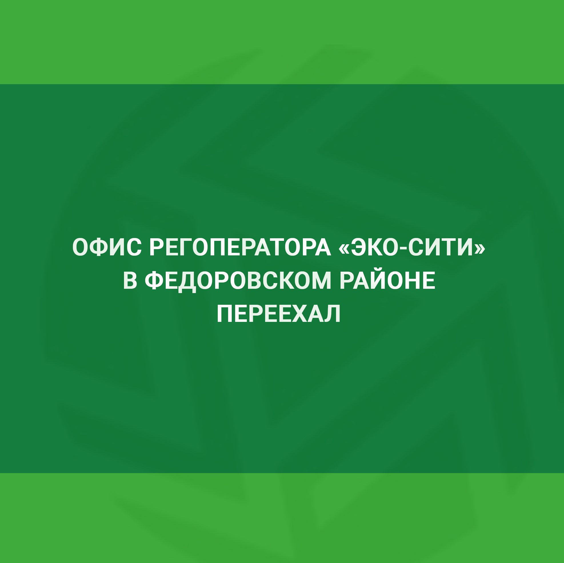 Офис регоператора «Эко-Сити» в Федоровском районе переехал. — Региональный  оператор «ЭКО-Сити»