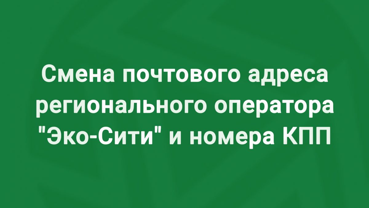 Смена почтового адреса регионального оператора «Эко-Сити» и номера КПП — Региональный  оператор «ЭКО-Сити»