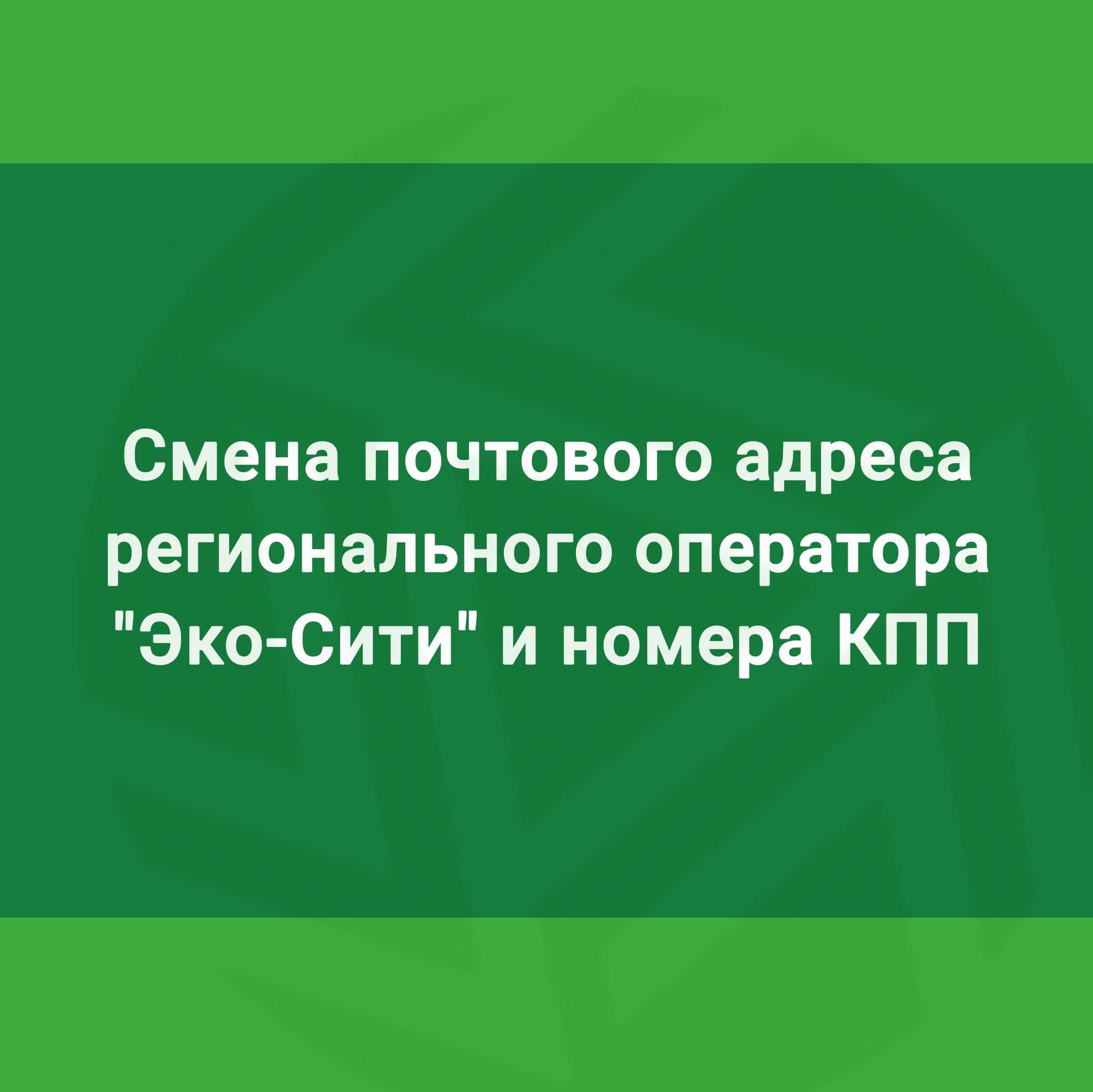 Смена почтового адреса регионального оператора «Эко-Сити» и номера КПП —  Региональный оператор «ЭКО-Сити»